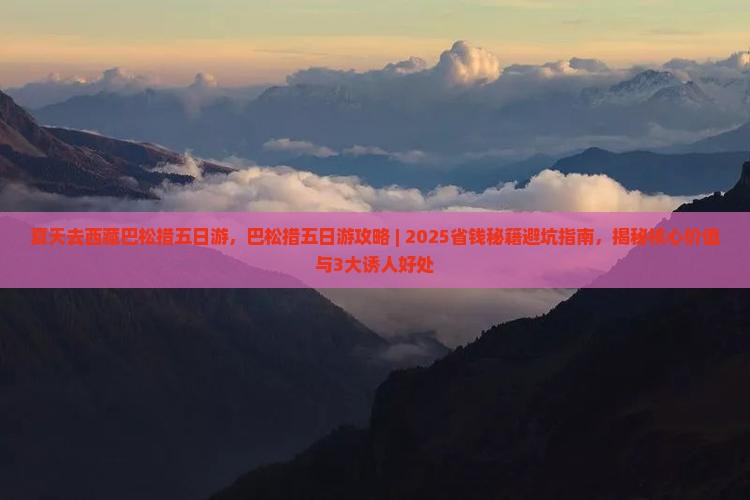 夏天去西藏巴松措五日游