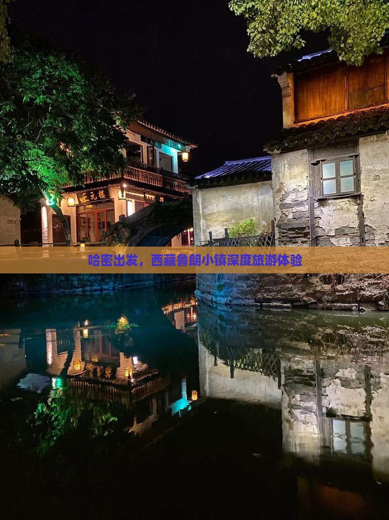 哈密到西藏鲁朗小镇大型旅游团