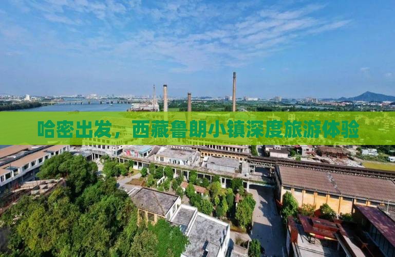 哈密到西藏鲁朗小镇大型旅游团