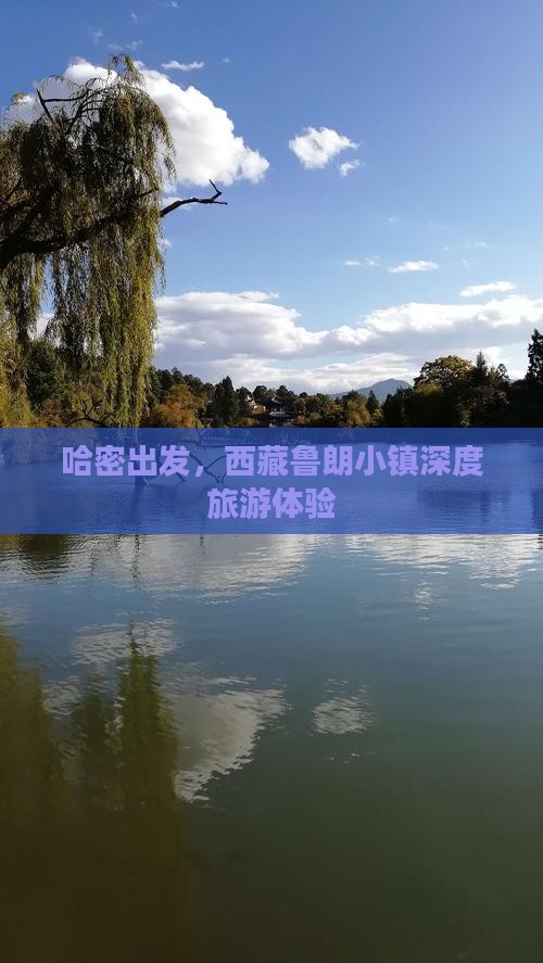 哈密到西藏鲁朗小镇大型旅游团