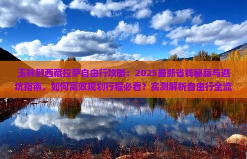 玉林到西藏拉萨自由行