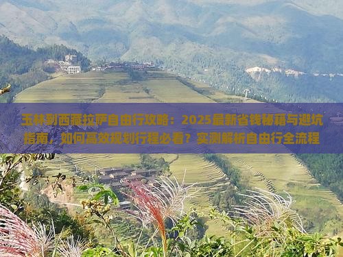 玉林到西藏拉萨自由行