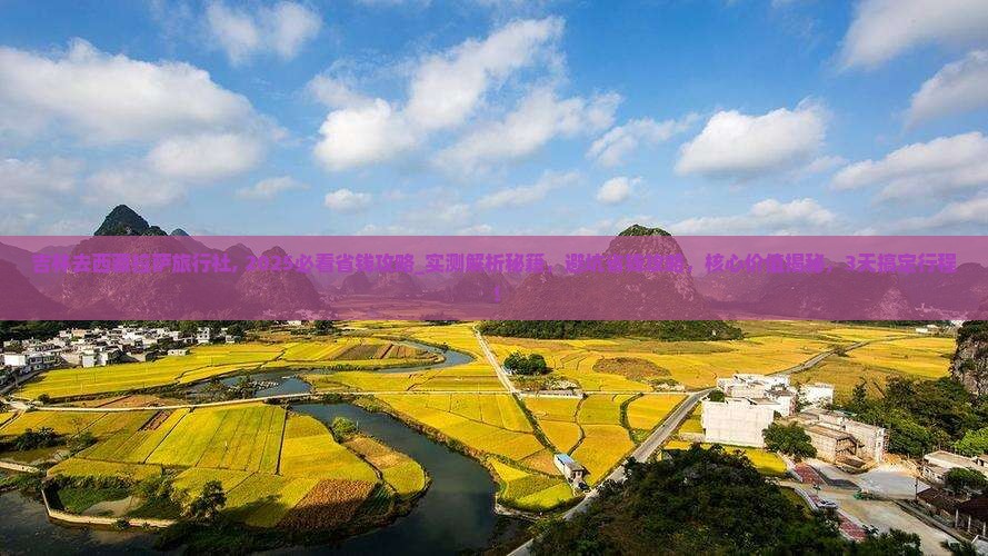 吉林去西藏拉萨旅行社