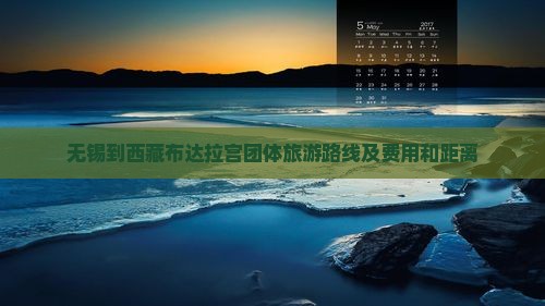 无锡到西藏布达拉宫团体旅游