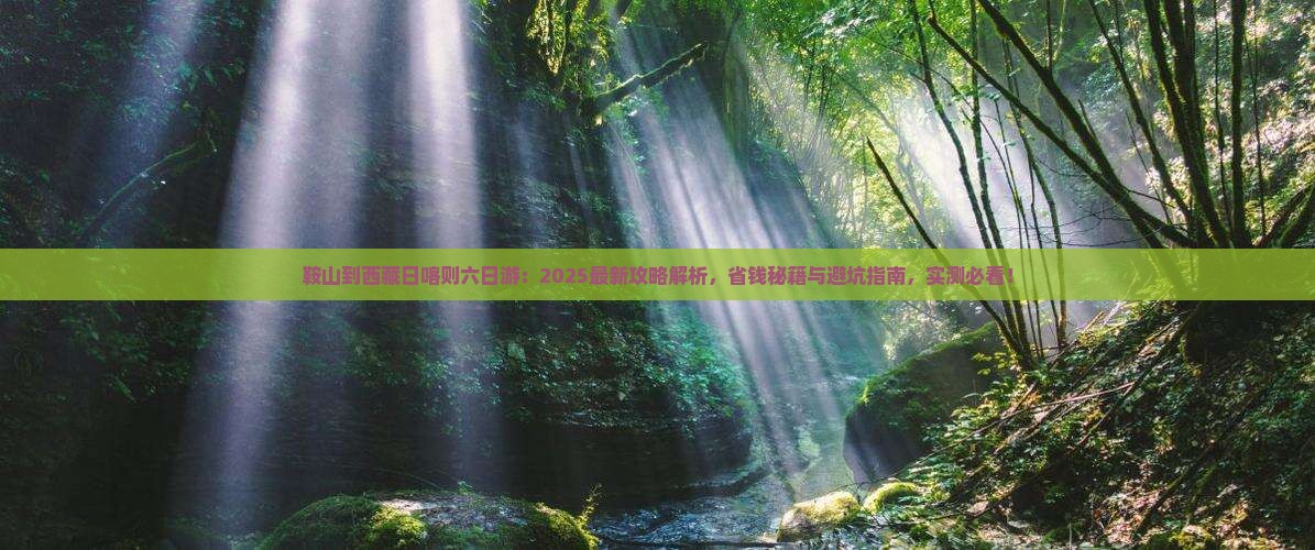 鞍山到西藏日喀则六日游