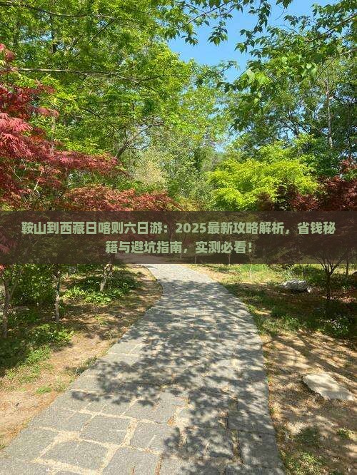 鞍山到西藏日喀则六日游