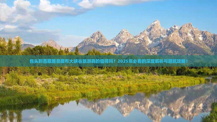 包头到西藏雅鲁藏布大峡谷旅游