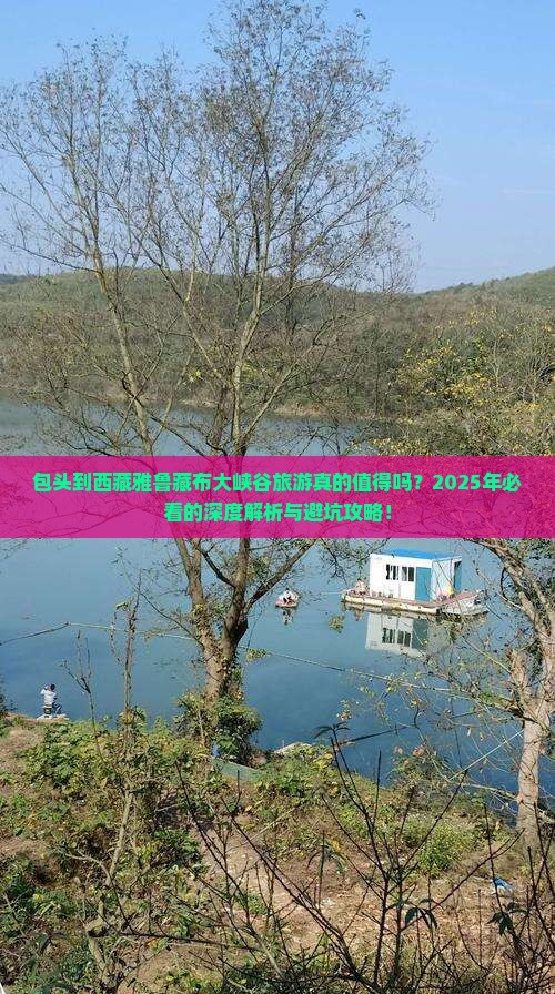 包头到西藏雅鲁藏布大峡谷旅游