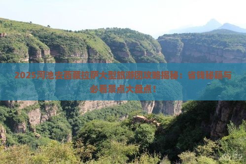 河池去西藏拉萨大型旅游团