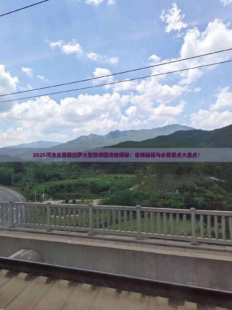 河池去西藏拉萨大型旅游团