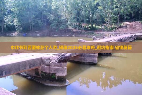 中秋节到西藏林芝个人游