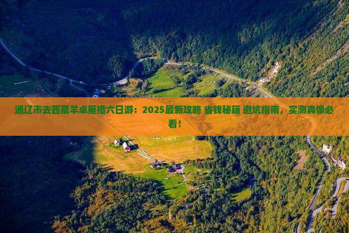 通辽市去西藏羊卓雍措六日游
