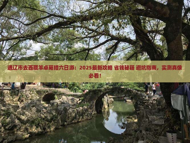 通辽市去西藏羊卓雍措六日游