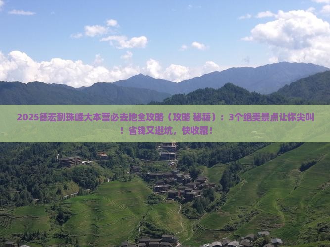 德宏到西藏珠峰大本营必去地