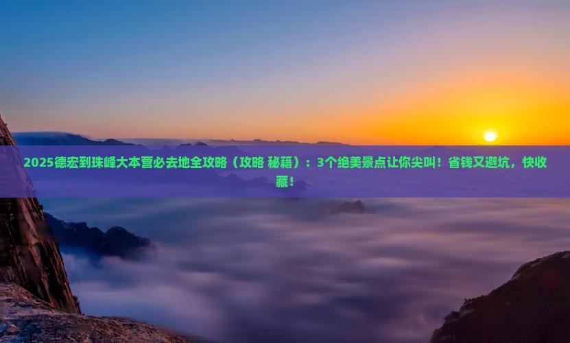 德宏到西藏珠峰大本营必去地