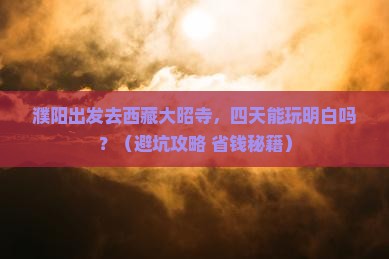 濮阳到西藏大昭寺四日游