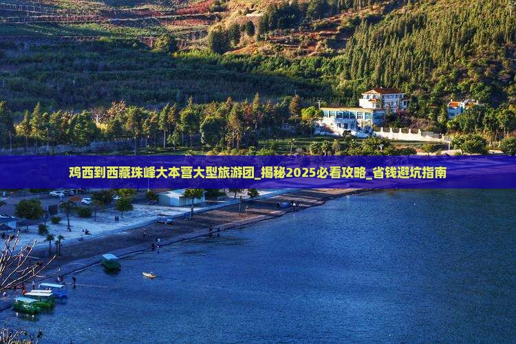 鸡西到西藏珠峰大本营大型旅游团 鸡西到西藏珠峰大本营大型旅游团