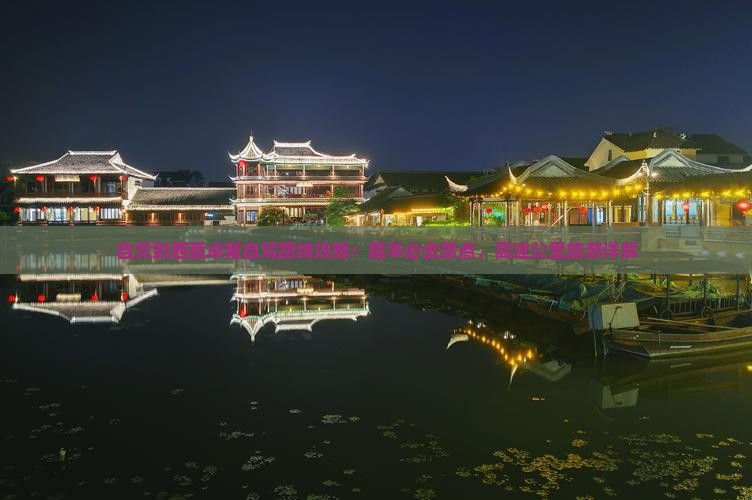 自贡到西藏羊卓雍措必去地