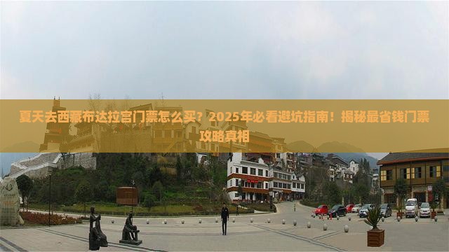 夏天去西藏布达拉宫门票 夏天去西藏布达拉宫门票