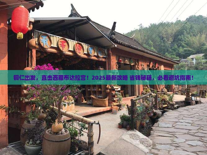 铜仁去西藏布达拉宫旅游