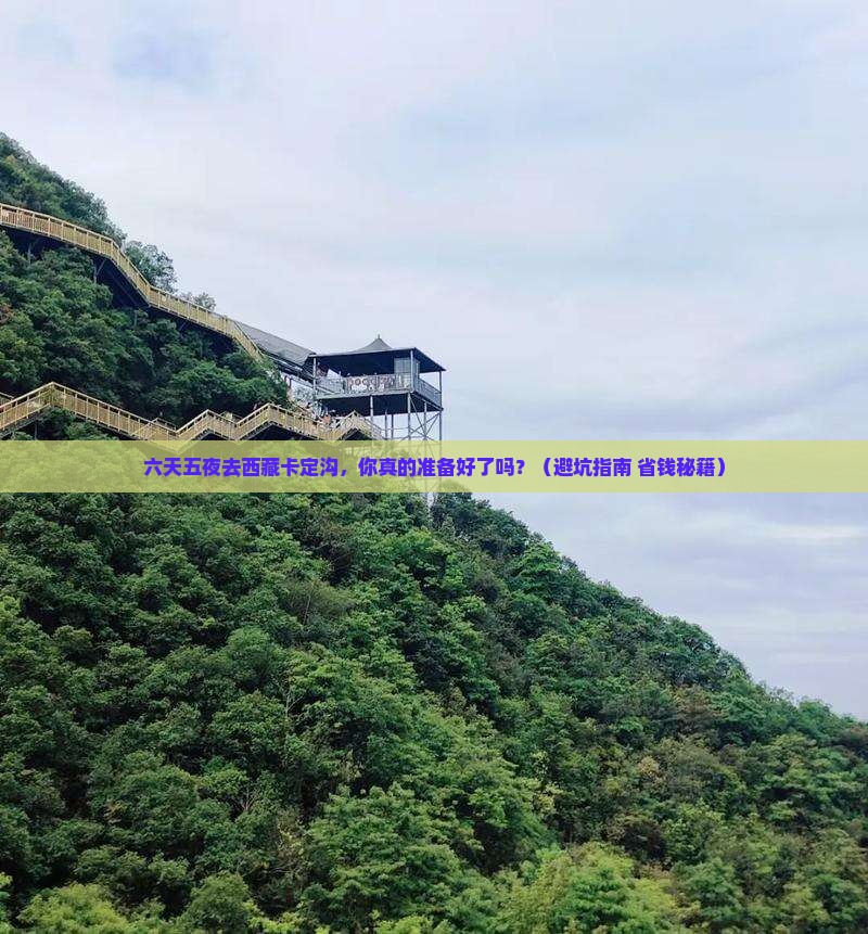 八月去西藏卡定沟六日游
