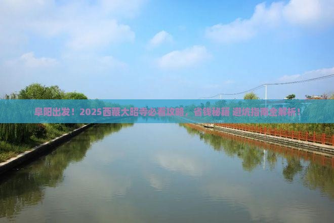 阜阳去西藏大昭寺必去地