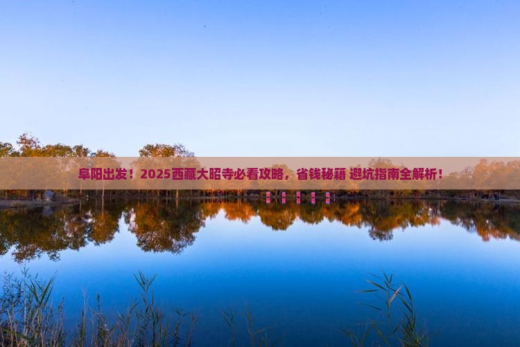 阜阳去西藏大昭寺必去地