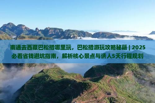 南通去西藏巴松措哪里玩
