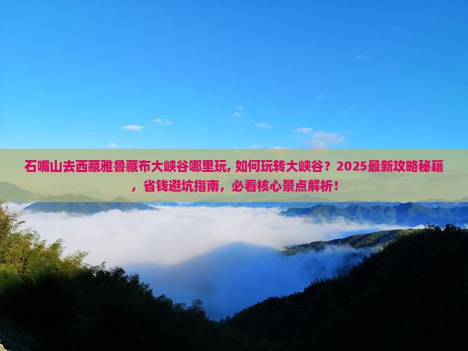 石嘴山去西藏雅鲁藏布大峡谷哪里玩