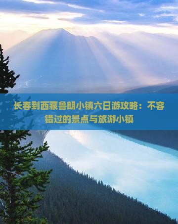 长春到西藏鲁朗小镇六日游