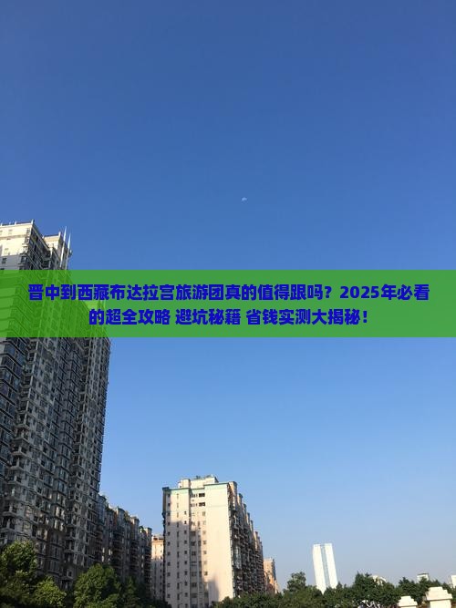 晋中到西藏布达拉宫大型旅游团