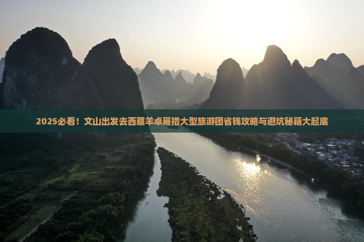 文山去西藏羊卓雍措大型旅游团
