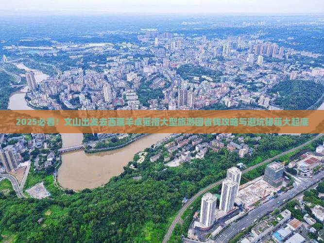 文山去西藏羊卓雍措大型旅游团