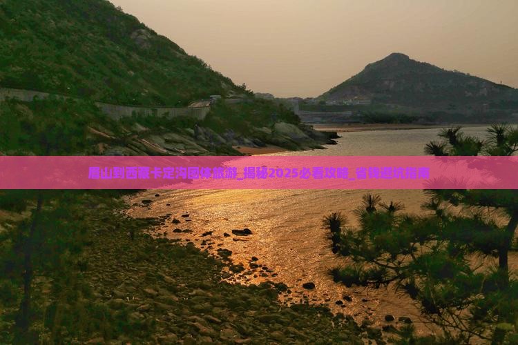眉山到西藏卡定沟团体旅游
