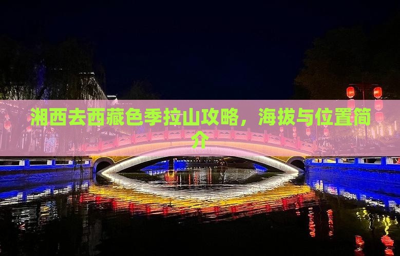 湘西去西藏色季拉山攻略