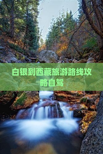 白银到西藏旅游