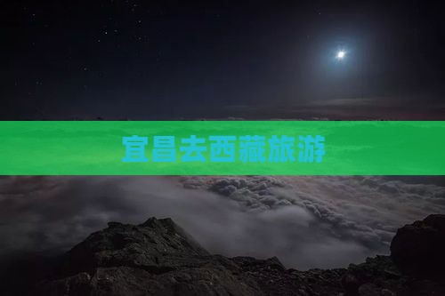 宜昌去西藏旅游