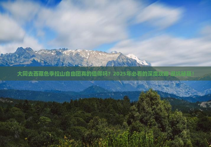 大同去西藏色季拉山自由团