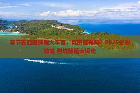 春节到西藏珠峰大本营景点