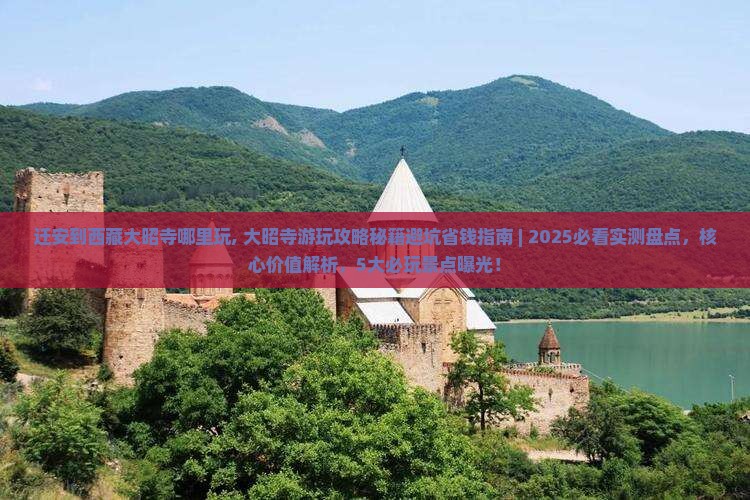 迁安到西藏大昭寺哪里玩