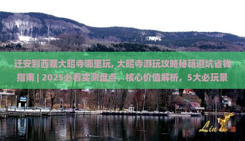 迁安到西藏大昭寺哪里玩