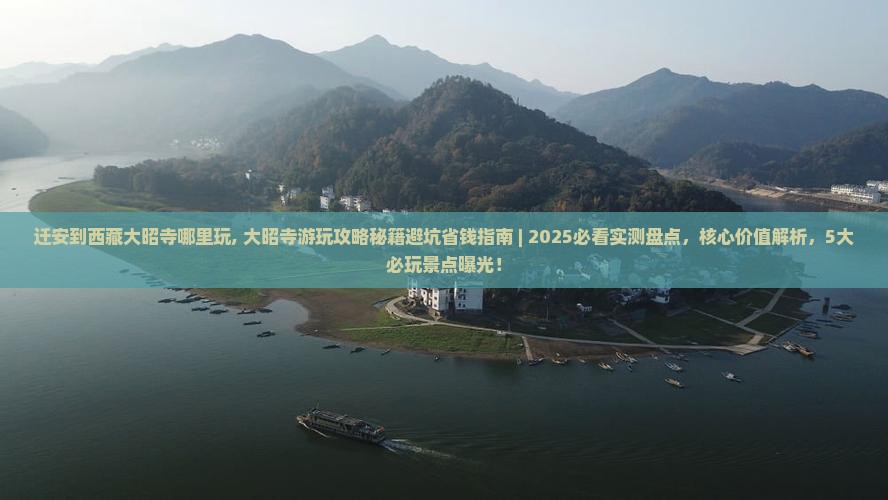 迁安到西藏大昭寺哪里玩