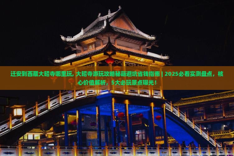 迁安到西藏大昭寺哪里玩