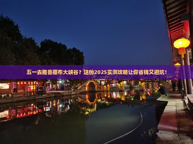 劳动节到西藏雅鲁藏布大峡谷个人游