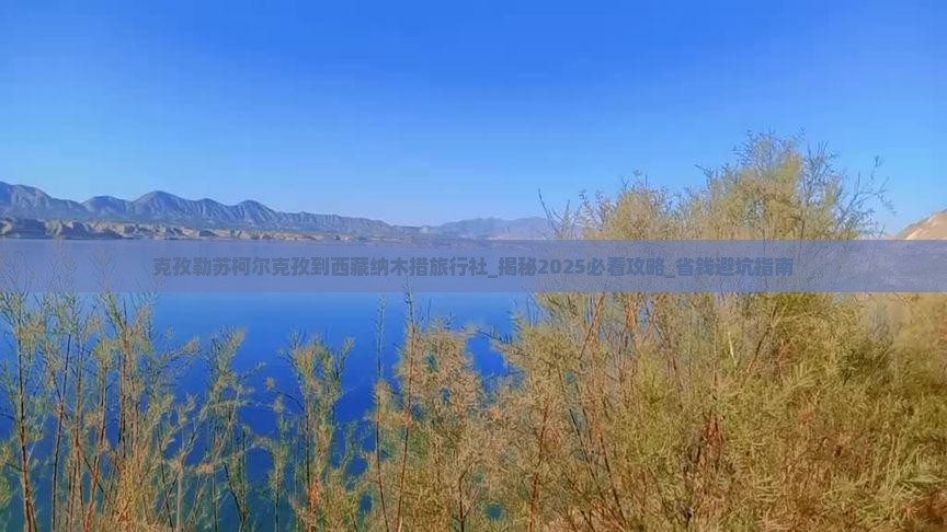 克孜勒苏柯尔克孜到西藏纳木措旅行社