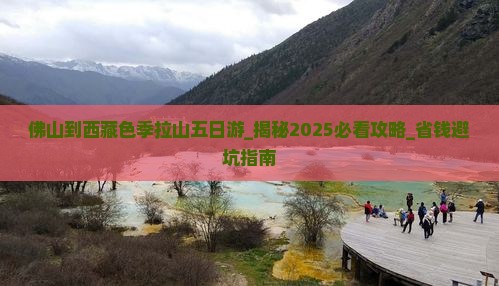佛山到西藏色季拉山五日游