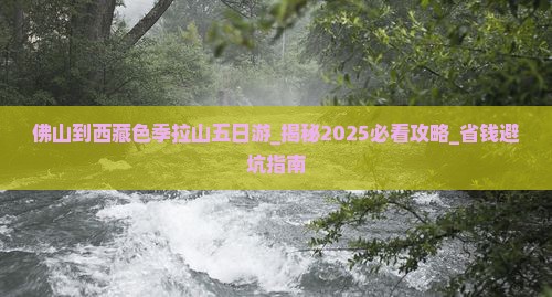佛山到西藏色季拉山五日游