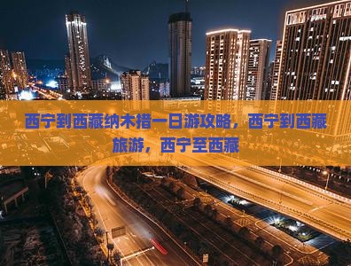 西宁到西藏纳木措一日