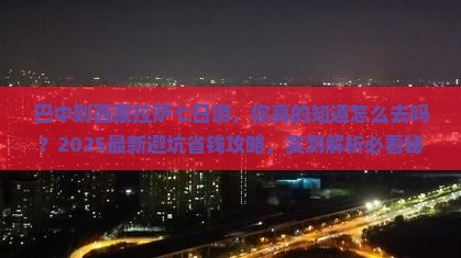 巴中到西藏拉萨七日游