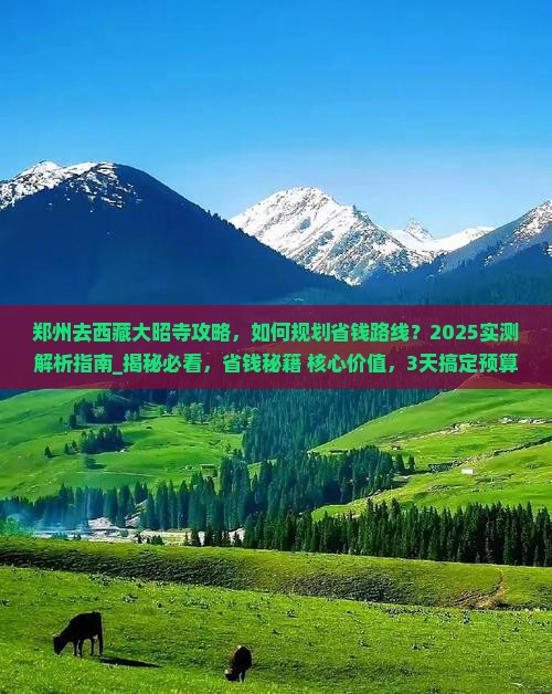 郑州去西藏大昭寺攻略 郑州去西藏大昭寺攻略